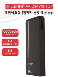 Внешний аккумулятор power bank RPP-65 Relan для телефона REMAX 161527183 купить за 1 227 ₽ в интернет-магазине Wildberries