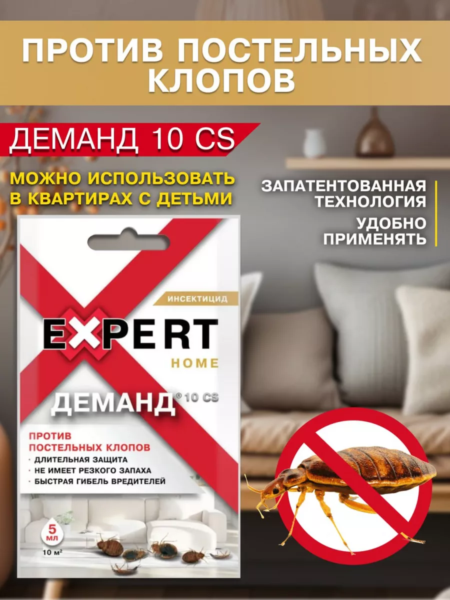 Средство от постельных клопов Деманд 10 CS 5 мл Expert Home EXPERT HOME  161527452 купить за 143 ₽ в интернет-магазине Wildberries