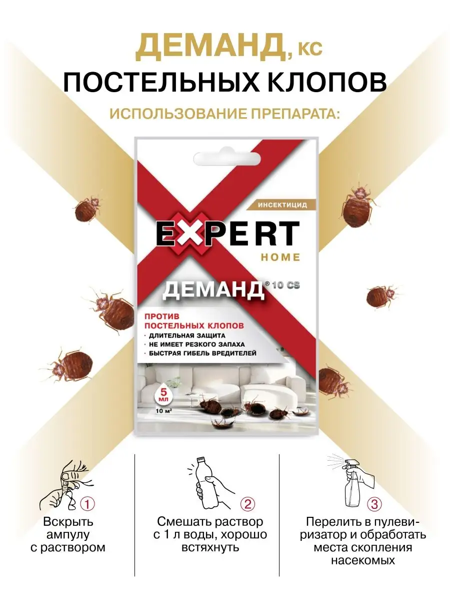 Средство от постельных клопов Деманд 10 CS 5 мл Expert Home EXPERT HOME  161527452 купить за 143 ₽ в интернет-магазине Wildberries