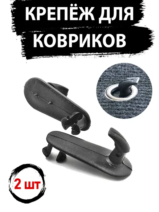 Авторазбор в Рамено Крепление ковриков Toyota крючок T-Black (крепеж в пол)