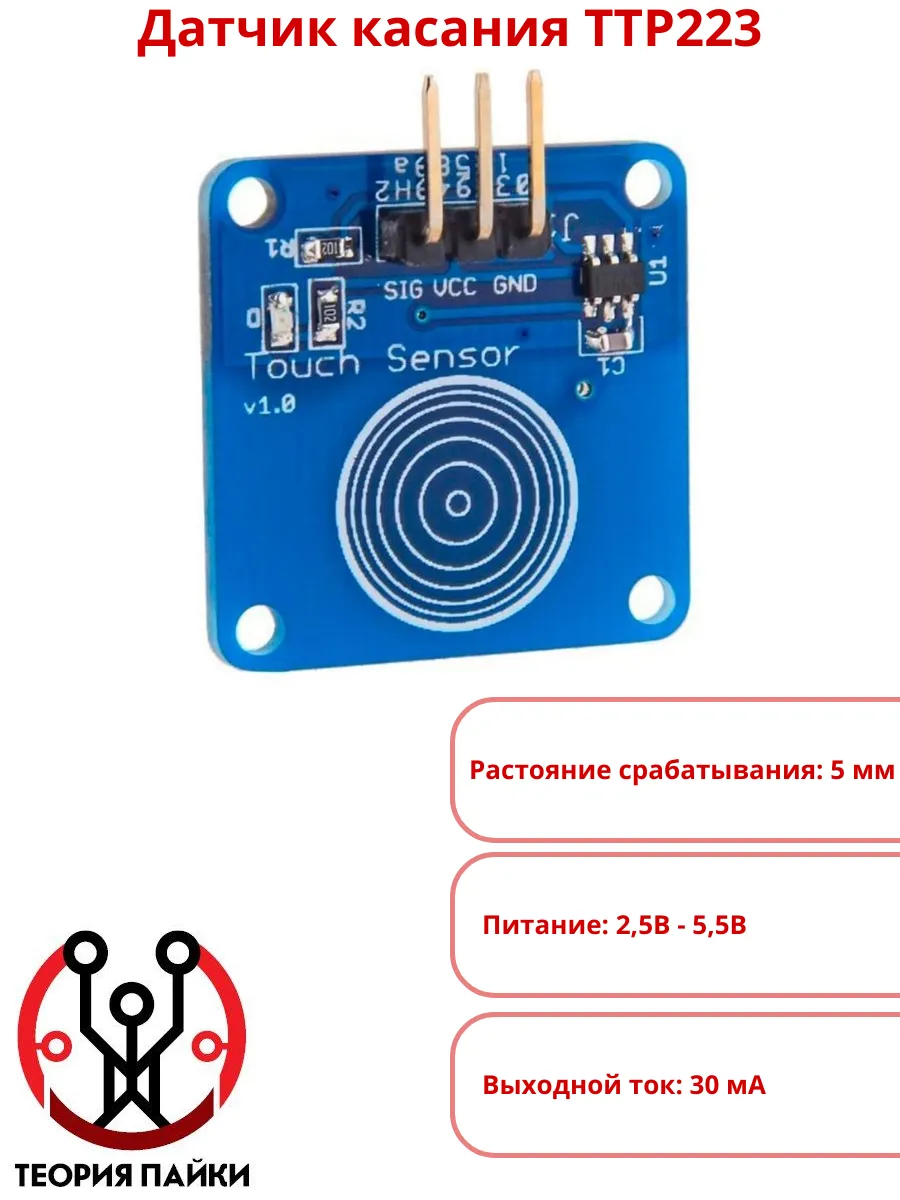 Sensor change. Сенсорный модуль ttp223. touch sensor ttp223b. датчик касания ttp223. сенсорный датчик ардуино.