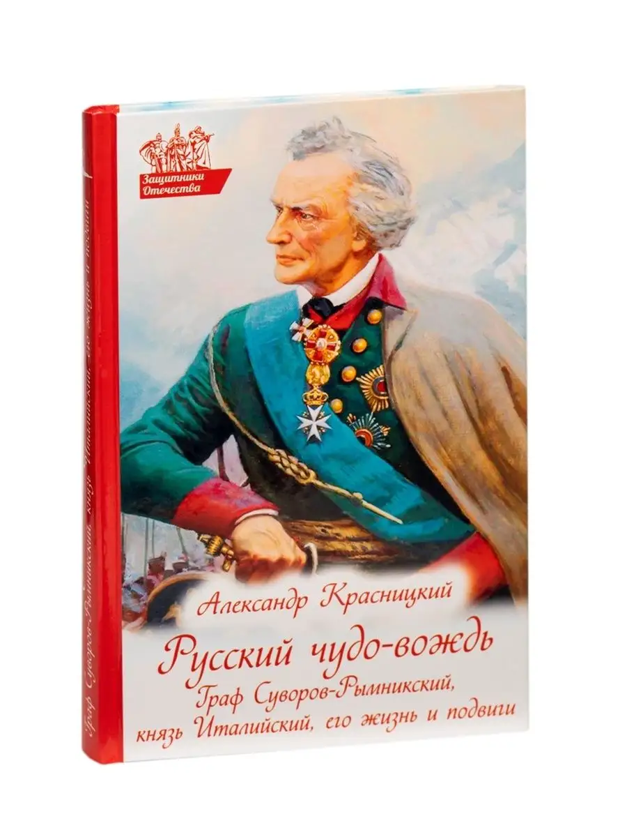 Русский чудо-вождь. Граф Суворов-Рымникский... Духовное преображение  161529708 купить за 643 ₽ в интернет-магазине Wildberries