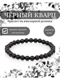 Браслет из натуральных камней черного кварца 6 мм BEREGY 161531166 купить за 570 ₽ в интернет-магазине Wildberries