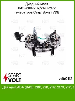 Диодный мост ВАЗ-2110-2112/2170-2172 генератора СтартВольт STARTVOLT 161532351 купить за 1 090 ₽ в интернет-магазине Wildberries