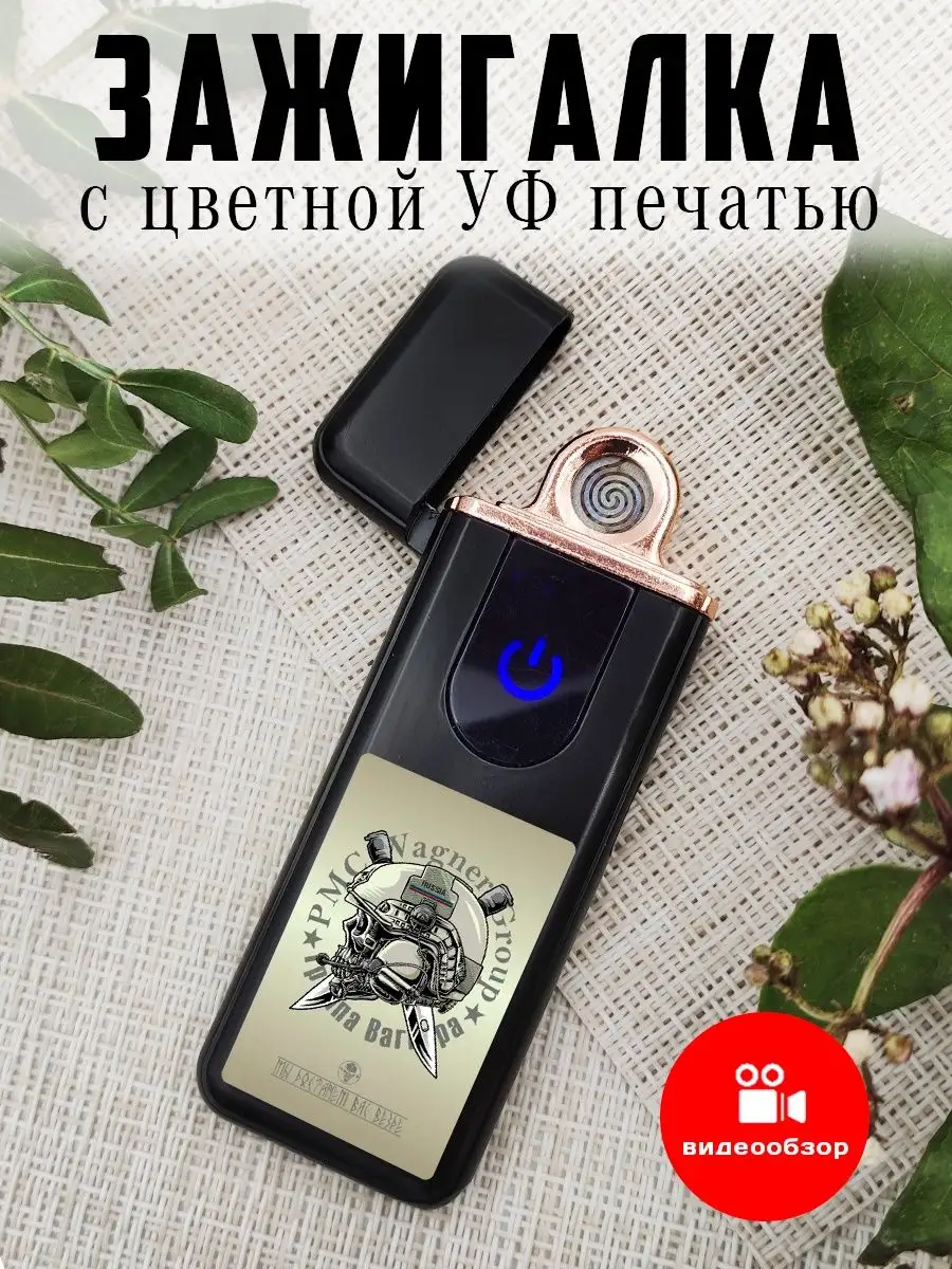 Зажигалка электронная USB подарочная с рисунком ЧВК Вагнер UfMaster  161533320 купить за 442 ₽ в интернет-магазине Wildberries