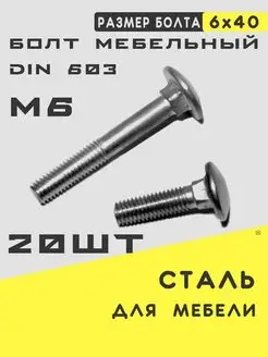 Болт DIN603 мебельный М6, 20 штук UnionFabric 161533532 купить за 227 ₽ в интернет-магазине Wildberries