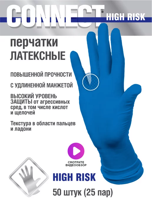 Connect Перчатки хозяйственные особо прочные HIGH RISK 50 шт 25 пар