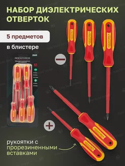 Набор диэлектрических отверток ROCKFORCE 161533792 купить за 491 ₽ в интернет-магазине Wildberries