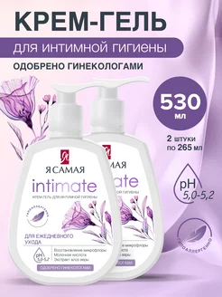 Гель для интимной гигиены 265мл х 2 шт Я САМАЯ 161536059 купить за 372 ₽ в интернет‑магазине Wildberries