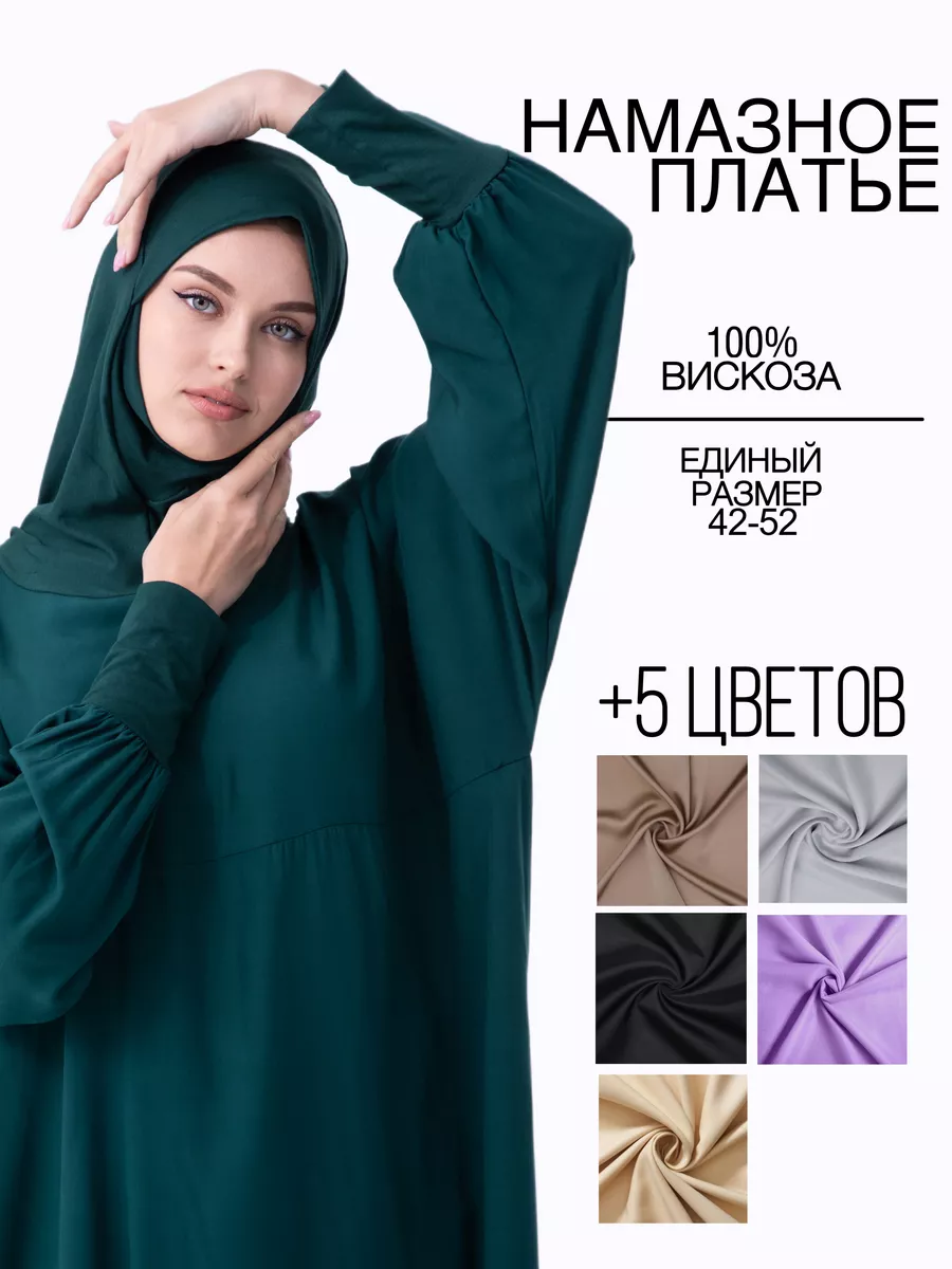 Намазник мусульманское длинное платье для намаза NOON HIJAB 161536202  купить в интернет-магазине Wildberries