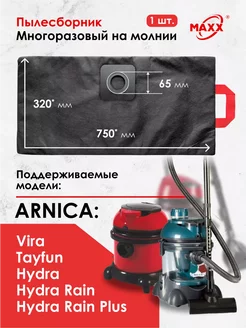 Многоразовый мешок для пылесоса Arnica Tayfun, Hydra, Vira MAXX 161536563 купить за 696 ₽ в интернет-магазине Wildberries