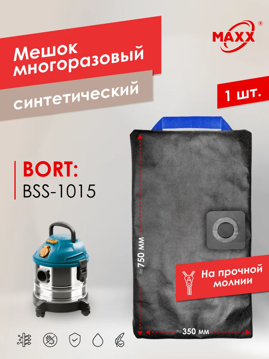 Многоразовый мешок для пылесоса BORT BSS-1015, арт. 98297041