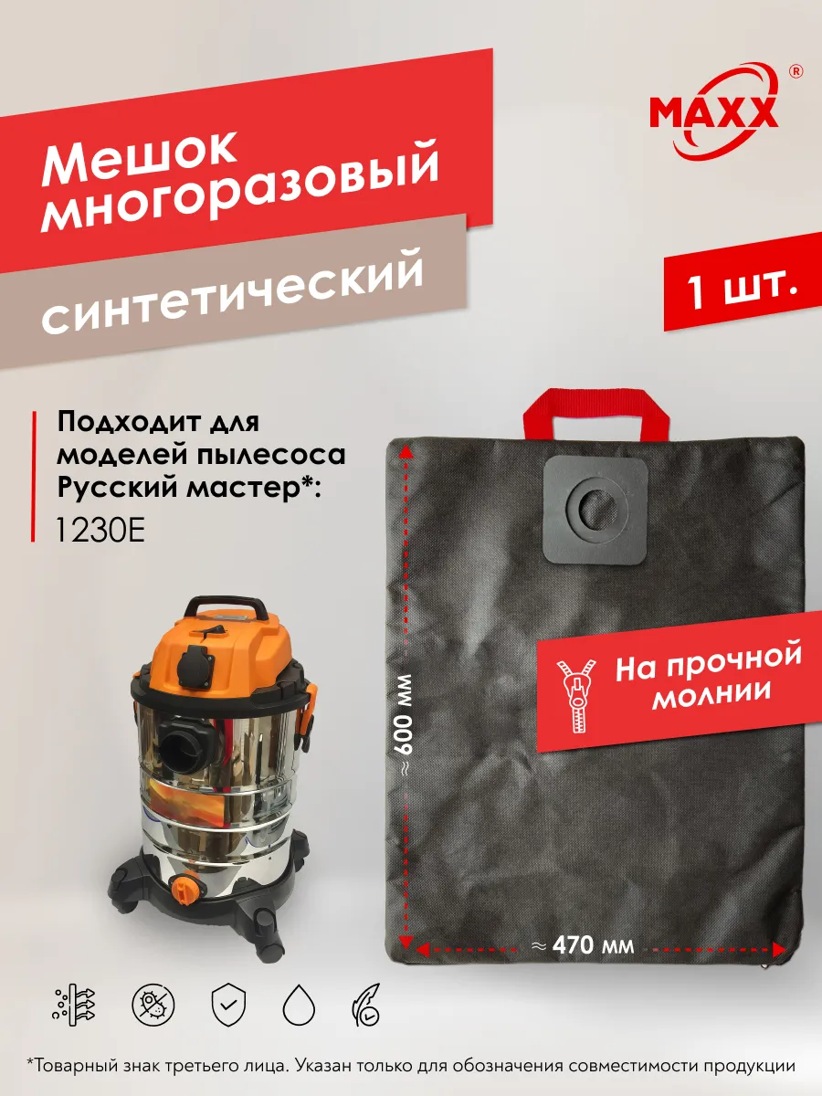 Многоразовый мешок для Русский Мастер 1230E, РМ-97869