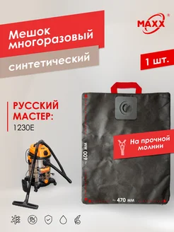 Многоразовый мешок для Русский Мастер 1230E, РМ-97869 MAXX 161536627 купить за 707 ₽ в интернет-магазине Wildberries