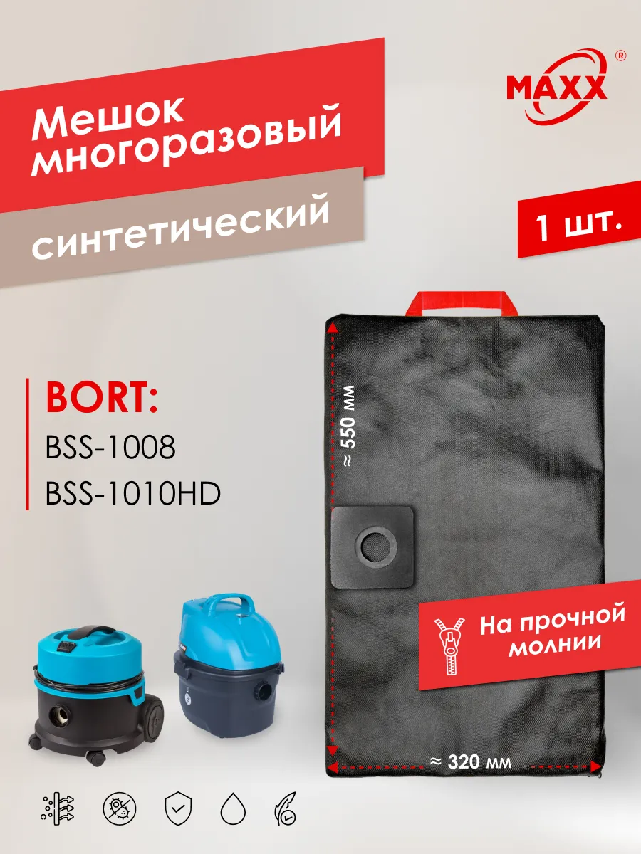 Многоразовый мешок для пылесоса BORT BSS-1008, BSS-1010HD