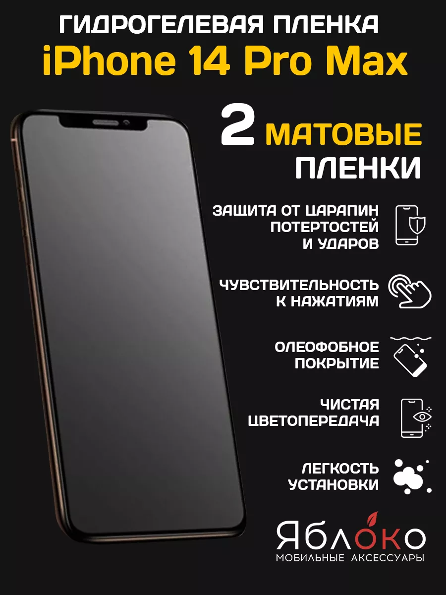 Гидрогелевая защитная пленка для iPhone 14 Pro Max, 2 шт ЯблOKо 161537705  купить за 360 ₽ в интернет-магазине Wildberries