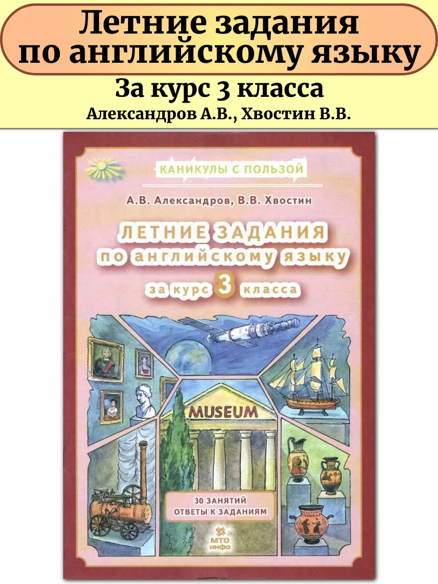 Английский язык 3 класс Летние задания МТО Инфо 161538546 купить в  интернет-магазине Wildberries