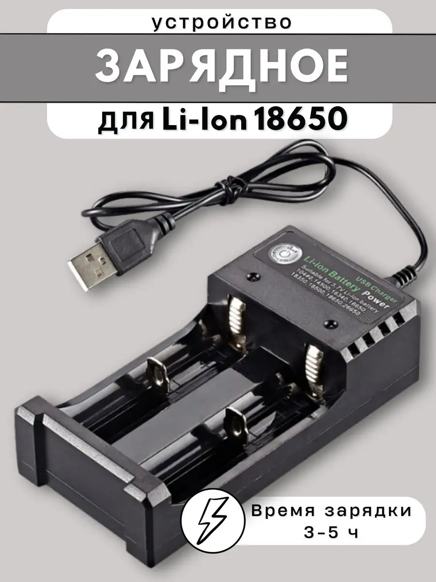 Зарядное устройство для 2-х Li-ion 18650