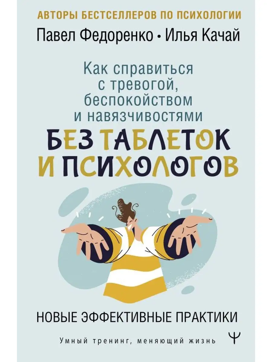 Как справиться с тревогой, беспокойством и навязчивостями Издательство АСТ  161539693 купить в интернет-магазине Wildberries