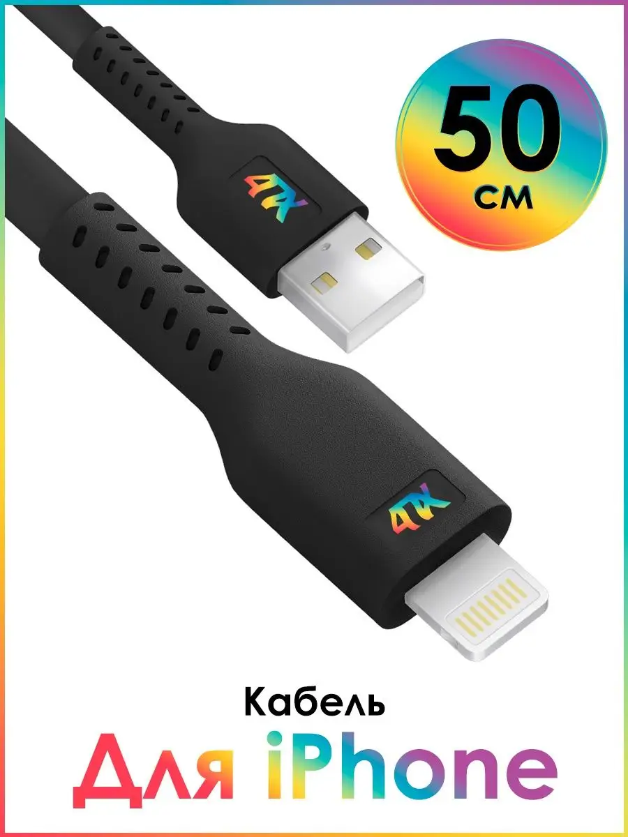 Провод для iPhone лайтнинг USB короткий 50 см 4ПХ 161539990 купить за 282 ₽  в интернет-магазине Wildberries