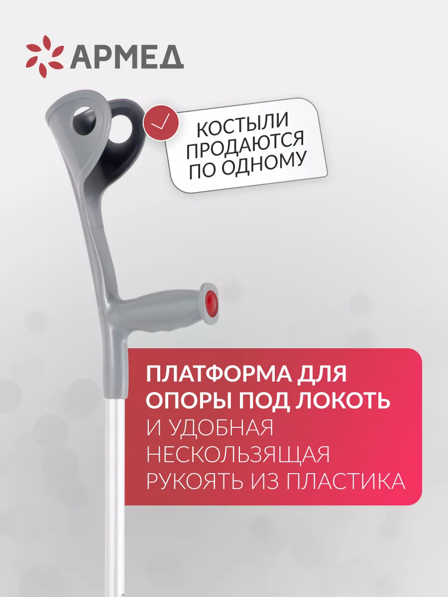 Костыль под локоть взрослый с УПС Армед 161540072 купить за 822 ₽ в  интернет-магазине Wildberries