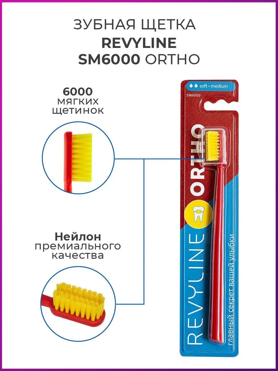 Revyline Зубная щетка Revyline SM6000 Ortho, мягкая, для брекетов