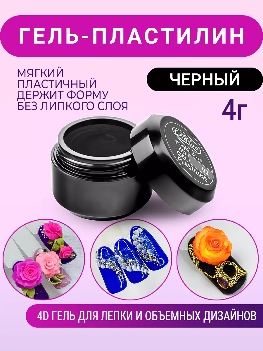 Пластилин для ногтей 4D...
