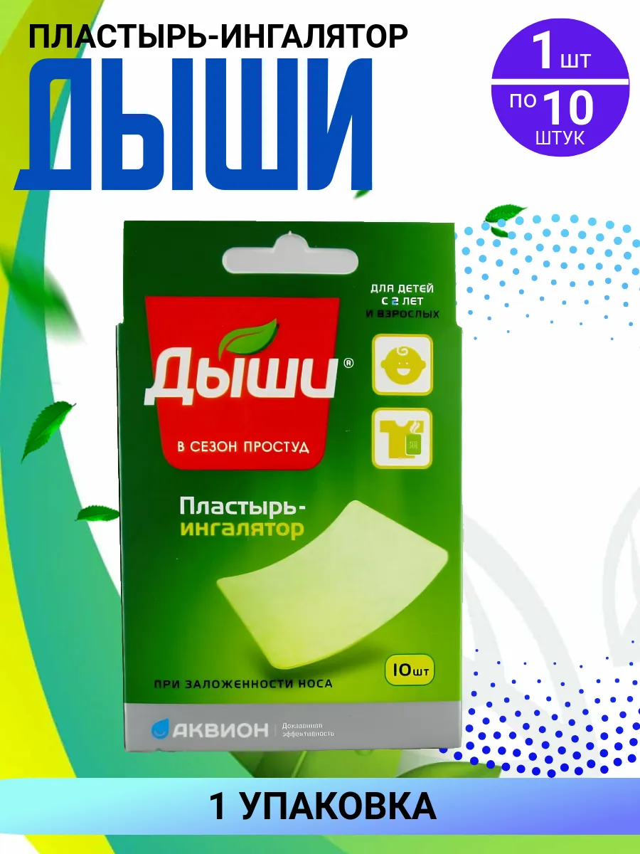 пластырь ингалятор № 10...