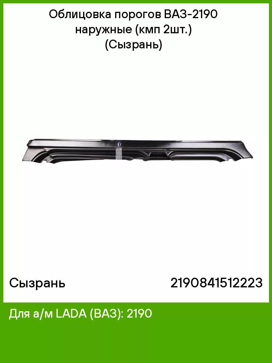 Облицовка порогов ВАЗ-2190 наружные (кмп 2шт.) (Сызрань) Сызрань 161542056  купить за 904 ₽ в интернет-магазине Wildberries