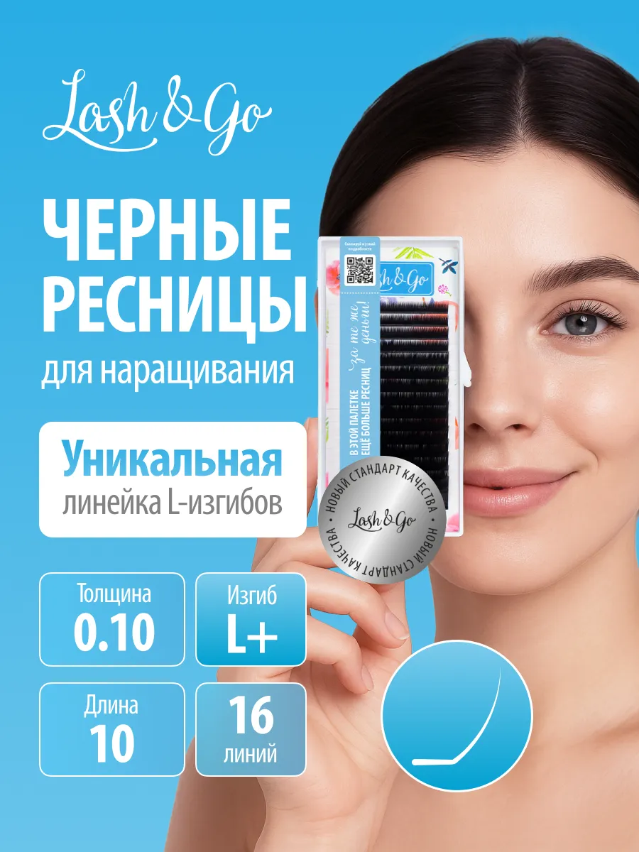 Ресницы для наращивания черные 0,10 L+ 10mm 16 линий