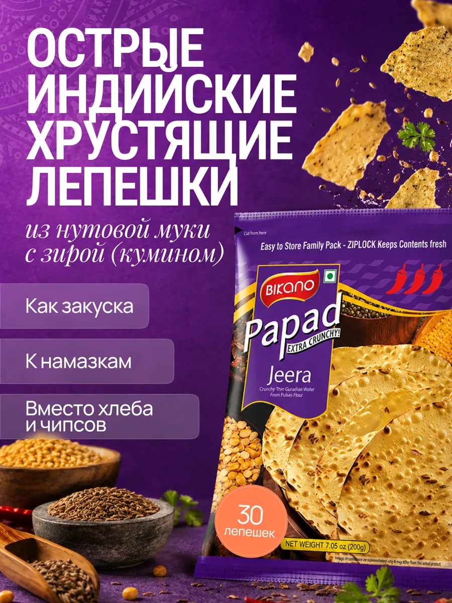 Лепешка из муки бобовых “Папад” острая с зирой (кумином)