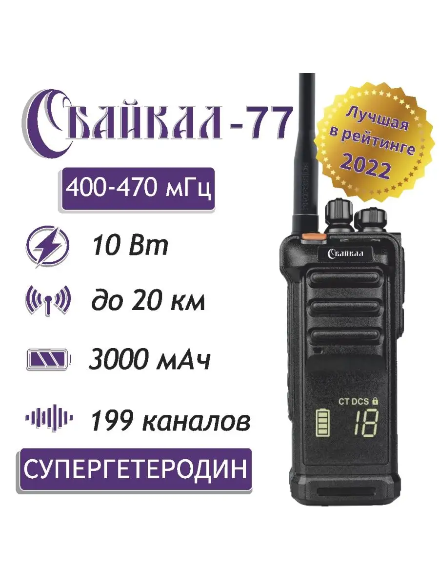 Рация Байкал 77 (400-470 МГц)/3000 мАч 10W. черная Байкал 161543563 купить  за 11 704 ₽ в интернет-магазине Wildberries