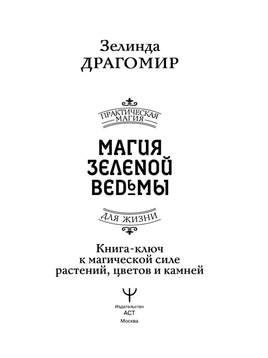 Магия зеленой ведьмы. Книга-ключ к магической силе Издательство АСТ  161545068 купить за 393 ₽ в интернет-магазине Wildberries