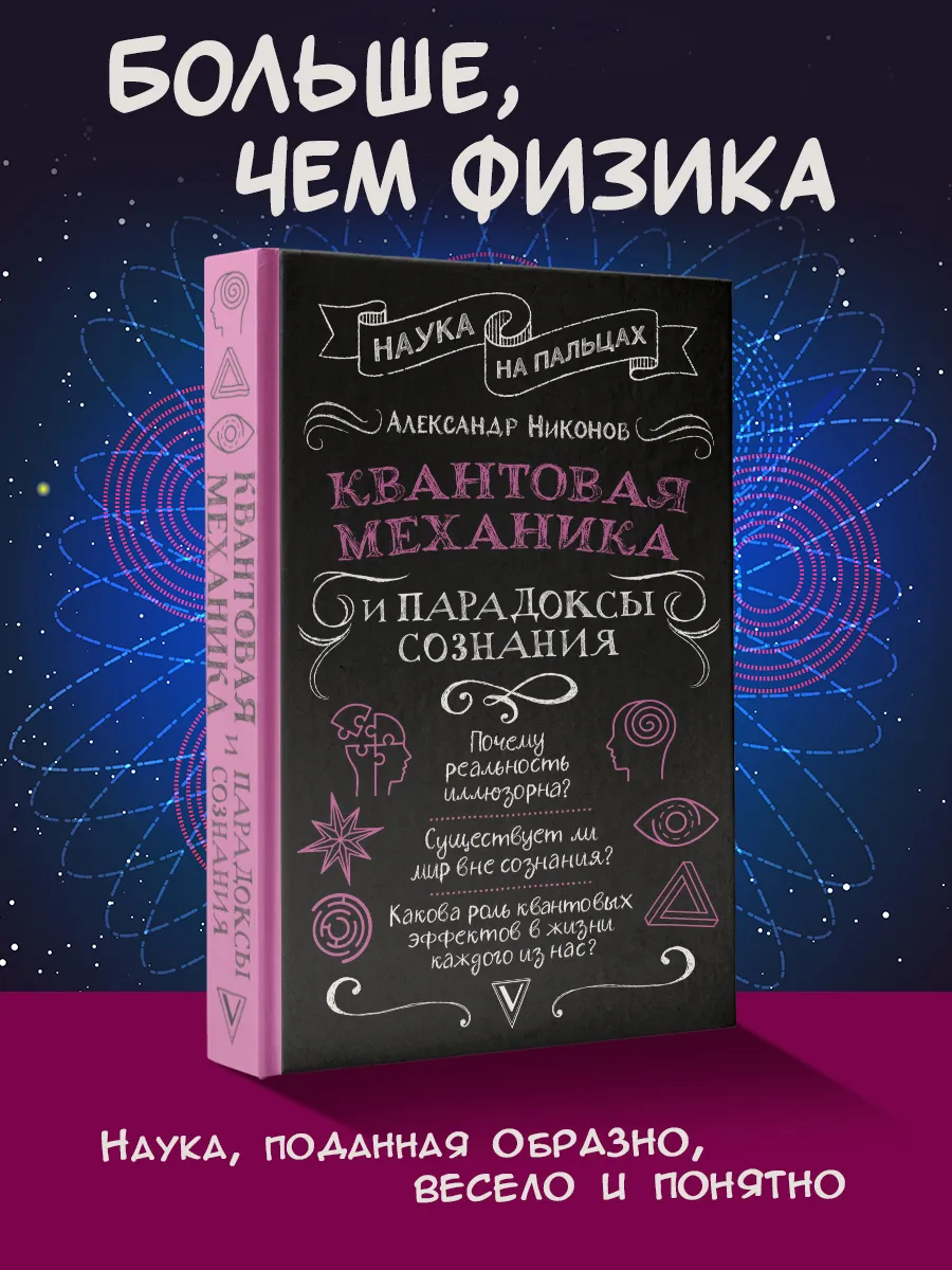 Квантовая механика и парадоксы сознания