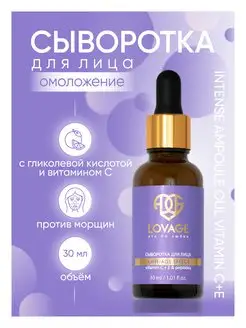 Сыворотка для лица Интенсивная Intense Ampoule LOVAGE 161546975 купить за 679 ₽ в интернет-магазине Wildberries