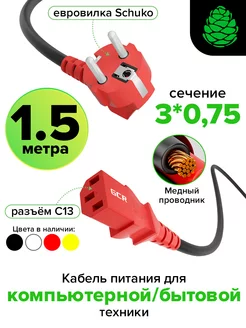 Кабель питания для компьютера 1.5м евровилка С13 3*0,75mm GCR 161548726 купить за 379 ₽ в интернет-магазине Wildberries