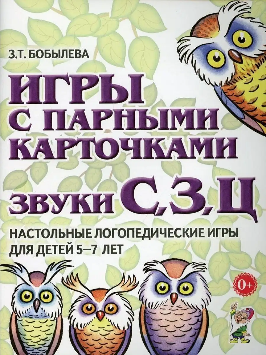 Игры с парными карточками.Звуки С, З, Ц ИЗДАТЕЛЬСТВО ГНОМ 161550002 купить  в интернет-магазине Wildberries