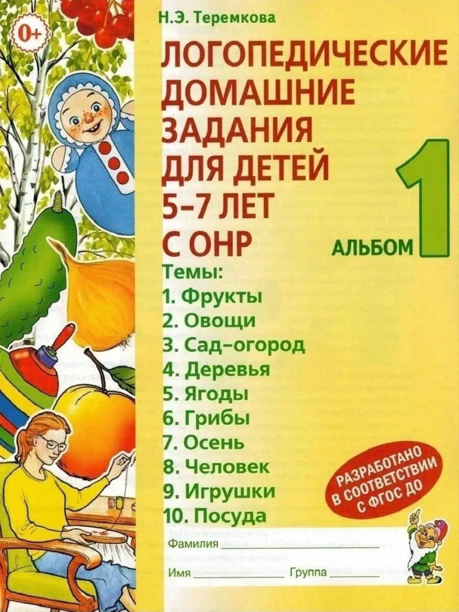 Логопед. домашние задания для детей 5-7 лет. Ч1 ИЗДАТЕЛЬСТВО ГНОМ 161550029  купить в интернет-магазине Wildberries