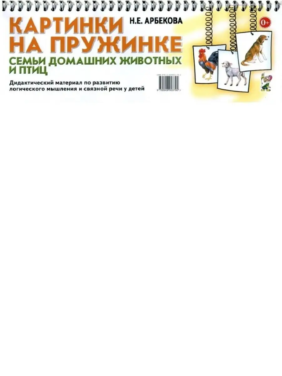 Картинки на пружинке. Семьи домашних животных и птиц ИЗДАТЕЛЬСТВО ГНОМ  161550142 купить за 338 ₽ в интернет-магазине Wildberries