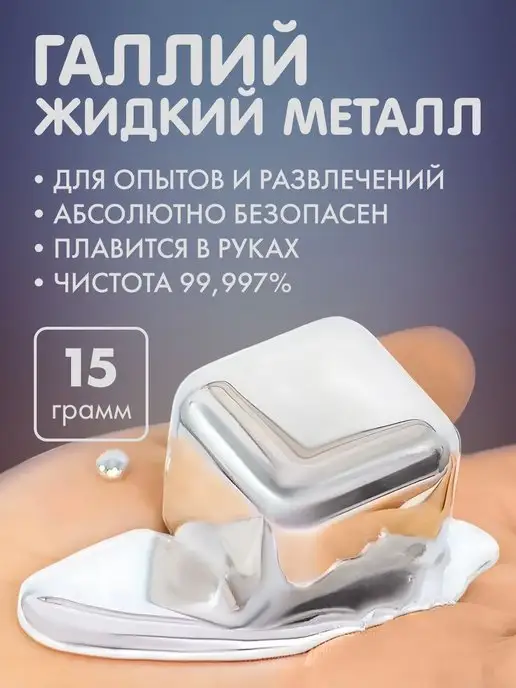 LitGallium Галлий Галий, Жидкий металл, 15 Грамм