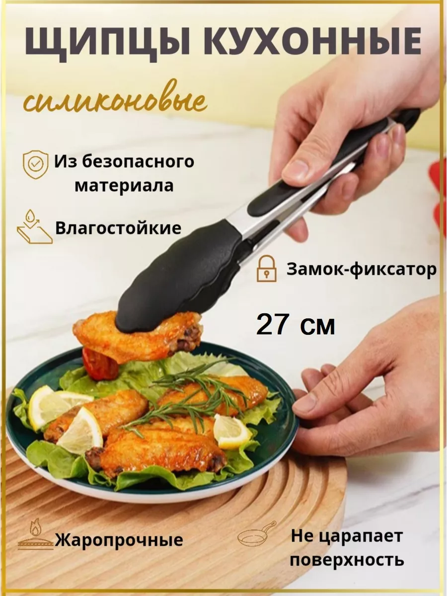 Щипцы кухонные силиконовые для готовки и сервировки