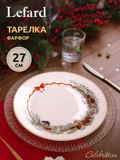 Тарелка обеденная новогодняя Celebration 27 см Lefard 161552750 купить за 1 049 ₽ в интернет-магазине Wildberries