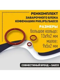 Ремкомплект заварочного блока Saeco Philips Mobparts 161553062 купить за 338 ₽ в интернет-магазине Wildberries