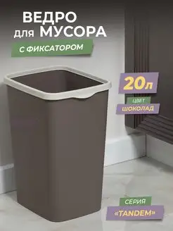 Мусорное ведро с фиксатором 20л Tandem, контейнер для мусора VIOLET 161553398 купить за 861 ₽ в интернет-магазине Wildberries