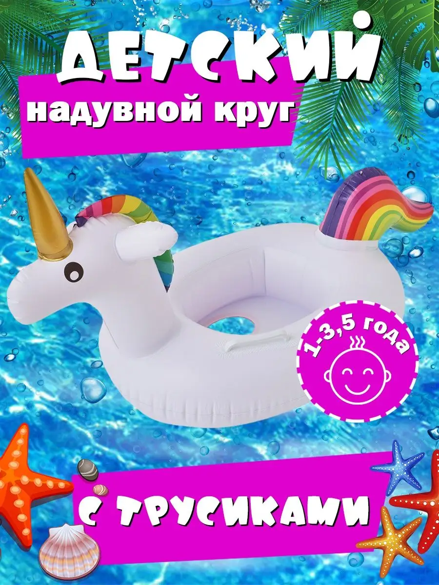 Надувной круг единорог для детей