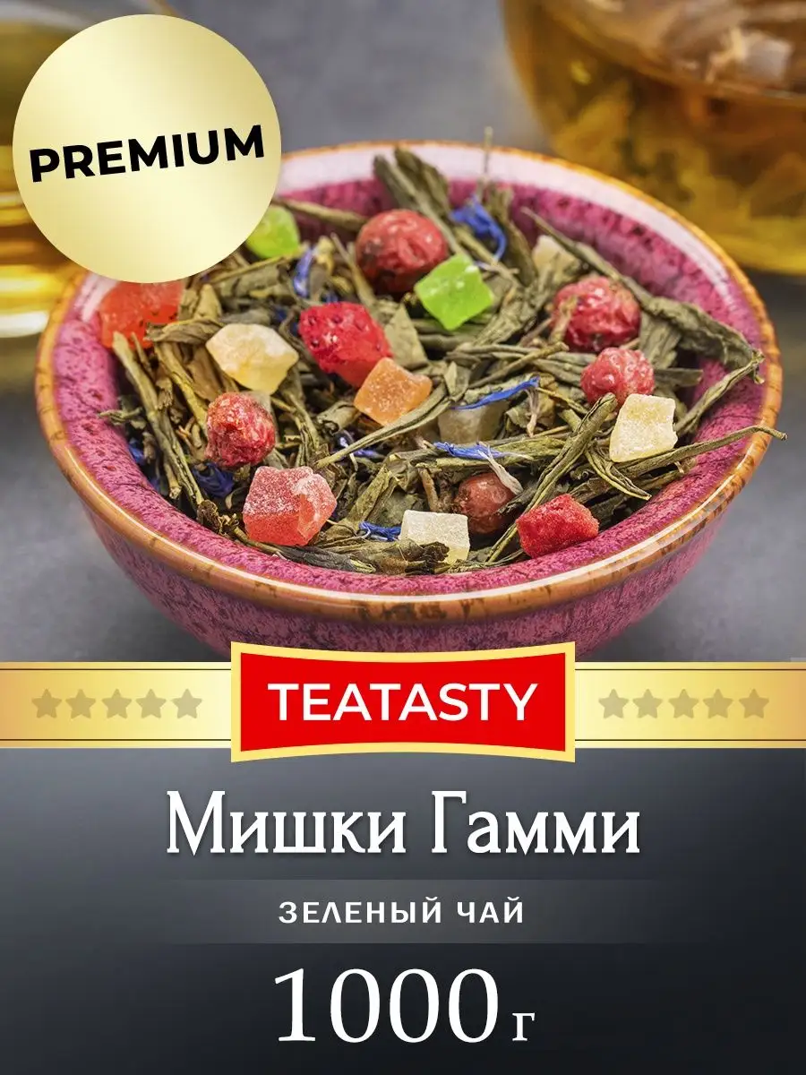 Чай зеленый Мишки Гамми 1 кг 1000 грамм TEATASTY 161553775 купить в  интернет-магазине Wildberries