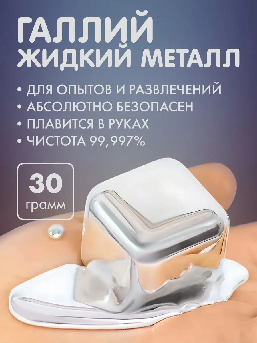 Галлий / Галий / Жидкий металл, 30 Грамм LitGallium 161554058 купить в  интернет-магазине Wildberries