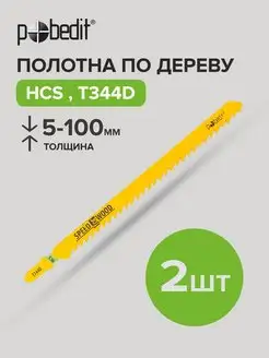 Пилки для лобзика электрического T344D, HCS Pobedit 161554654 купить за 147 ₽ в интернет-магазине Wildberries