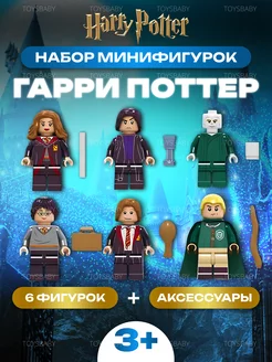 Большой набор человечков фигурки игрушки Гарри Поттер 6 LEGO 161554678 купить за 250 ₽ в интернет-магазине Wildberries