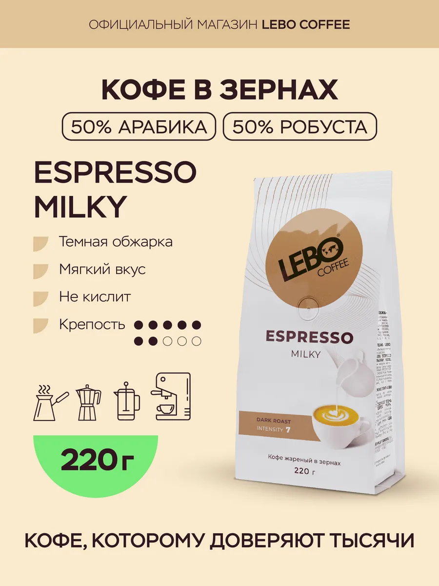 Кофе в зернах ЛЕБО ESPRESSO MILKY Арабика 50%, 220г